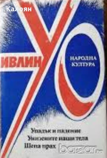 Ивлин Уо - Упадък и падение. Унизените наши тела. Шепа прах (1986), снимка 1