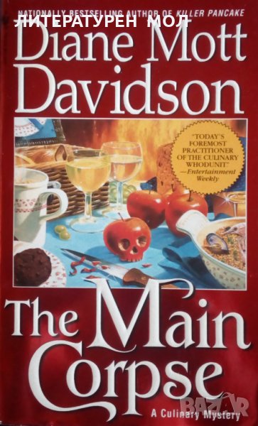 The Main Corpse A Culinary Mystery Diane Mott Davidson, снимка 1