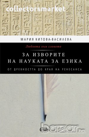 Любовта към словото. За изворите на науката за езика, снимка 1
