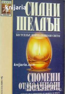 Поредица Съвременни романи: Спомени от полунощ , снимка 1