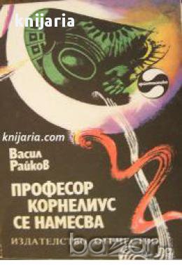 Библиотека Фантастика: Професор Корнелиус се намесва , снимка 1