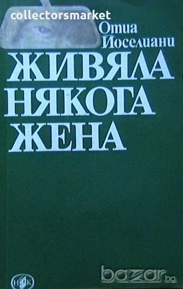 Живяла някога жена, снимка 1