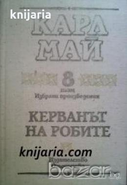 Карл Май Избрани произведения том 8: Керванът на робите 