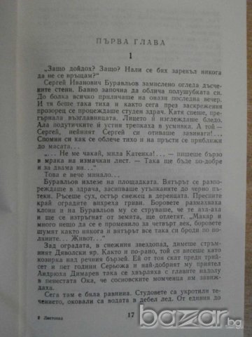Книга "Листопад - Николай Лохматов" - 396 стр., снимка 5 - Художествена литература - 8108353