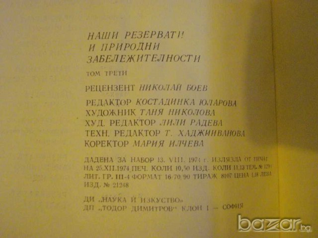 Книга "Наши резерв. и прир.забележит.-том 3" - 168 стр., снимка 6 - Специализирана литература - 7847600