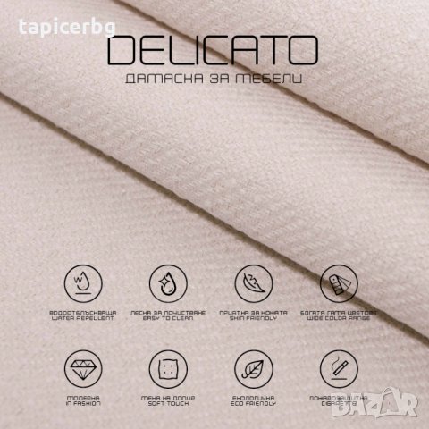 Дамаска - Деликато (1-19), снимка 3 - Платове и дамаски - 25572462