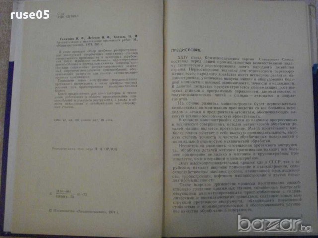Книга "Автомат.и механ. протяжных работ-В.Скиженок"-200 стр., снимка 4 - Специализирана литература - 11383208