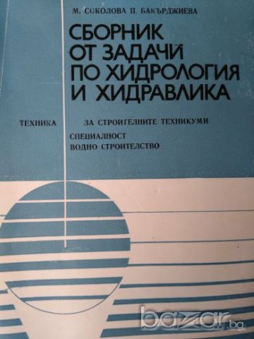 Сборник от задачи по хидрология и хидравлика Мария Соколова, Пенка Бакърджиева 