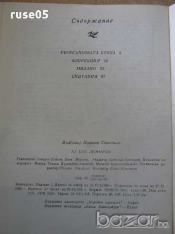 Книга "Аз бях Леонардо - Владимир Свинтила" - 120 стр., снимка 5 - Художествена литература - 8256403