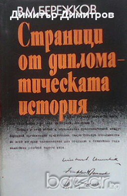 Страници от дипломатическата история  В. М. Бережков