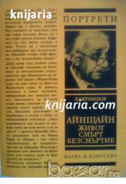 Поредица Портрети: Айнщайн Живот. Смърт. Безсмъртие , снимка 1 - Художествена литература - 17001302