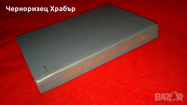 Теория на електронните схеми , снимка 10 - Специализирана литература - 23126988