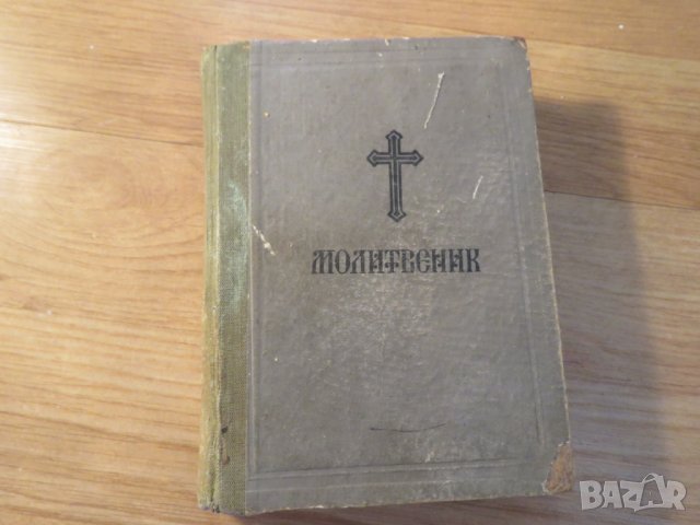 † Стар православен молитвеник синодално издателство 1972г.377 стр.- притежавайте тази свещенна книга
