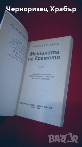 Машината на времето , снимка 2 - Художествена литература - 26136558