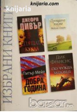 Избрани книги: Спящата кукла. Прощално писмо. Добра година. По чужда заповед 