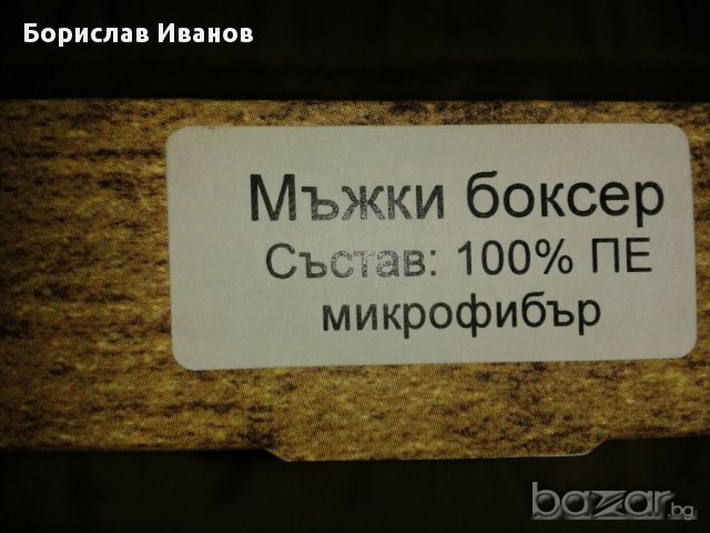 Боксери Мъжки от Микрофибар , снимка 2 - Бельо - 11200822