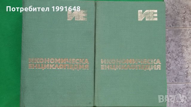 Книги за икономика: „Икономическа енциклопедия“ в 2 тома – издание на Българска академия на науките