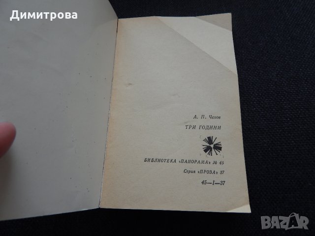 Три години - Антон Чехов, снимка 2 - Художествена литература - 24703491