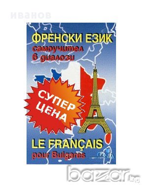  Аудио уроци по френски на DVD диск.