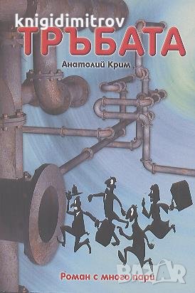 Тръбата.  Анатолий Крим, снимка 1