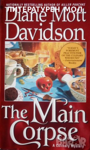 The Main Corpse A Culinary Mystery Diane Mott Davidson, снимка 1 - Художествена литература - 25231559