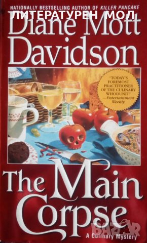 The Main Corpse A Culinary Mystery Diane Mott Davidson, снимка 1