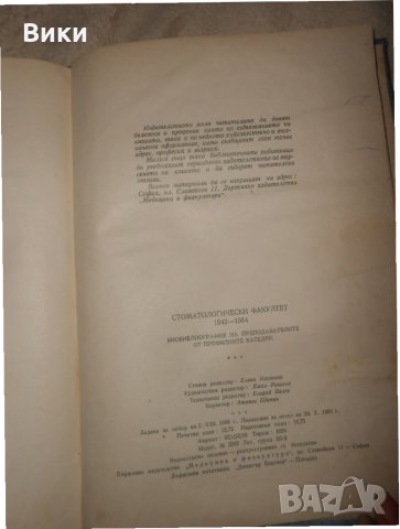 Стоматологически факултет 1942 - 1962, снимка 9 - Специализирана литература - 24378791