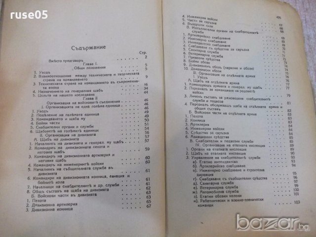 Книга "Службата на генералния щаб-част I - Т.Радев"-500 стр., снимка 5 - Специализирана литература - 19108252