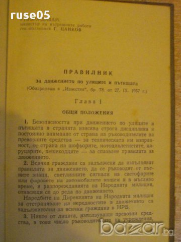 Книга "Правилник за движение по улиците и пътища" - 92 стр., снимка 3 - Специализирана литература - 12371526