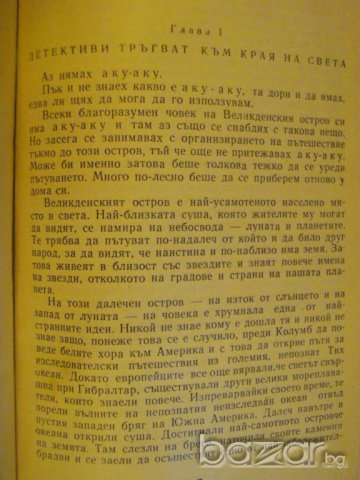 Книга "Аку - Аку - Тор Хейердал" - 372 стр., снимка 3 - Художествена литература - 7976369