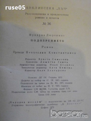 Книга "Подозрението - Фридрих Дюренмат" - 122 стр., снимка 5 - Художествена литература - 8358608