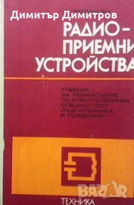 Радио-приемни устройства М. Проданова, снимка 1 - Специализирана литература - 24367969