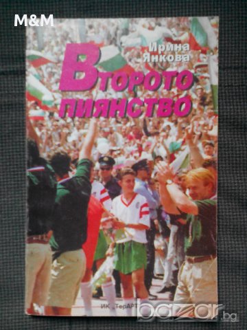 И.Янкова: Второто пиянство , снимка 1 - Художествена литература - 12367371