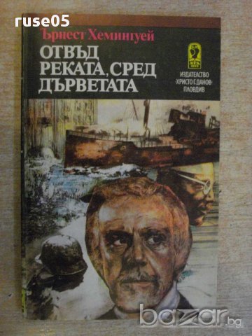 Книга "Отвъд реката,сред дърветата-Ърнест Хемингуей"-216 стр