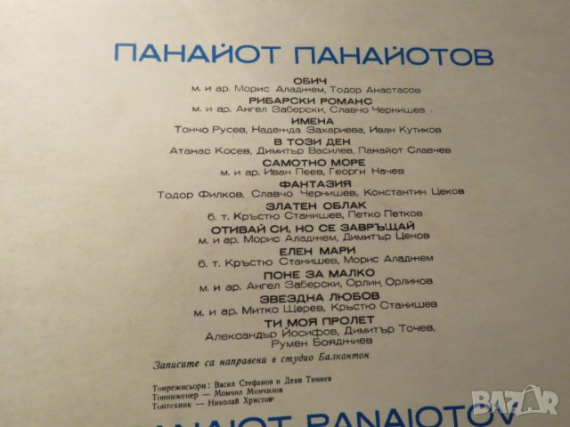 Рядка Грамофонна плоча - Панайот Панайотов - Обич  - издание 70те години !, снимка 3 - Грамофонни плочи - 24034924
