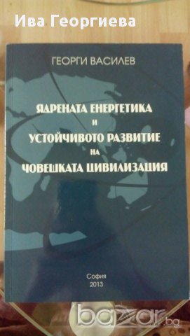 Ядрената енергетика и устойчивото развитие на човешката цивилизация - Георги Василев