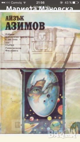 Айзък Азимов , избрани произведения в два тома, , снимка 3 - Художествена литература - 22438080