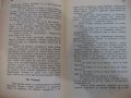 Книга "Нещастна фамилия - Василъ Друмевъ" - 100 стр., снимка 6