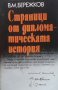 Страници от дипломатическата история  В. М. Бережков, снимка 1 - Художествена литература - 14947149