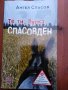 Продавам книгата "Те ти, булка, Спасов ден" , снимка 1 - Художествена литература - 25757671