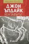 Кентавърът, снимка 1 - Художествена литература - 10933330