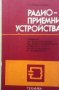 Радио-приемни устройства М. Проданова