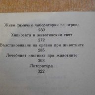 Книга "Патенти на живата природа-Веселин Денков" - 326 стр., снимка 3 - Специализирана литература - 8775813