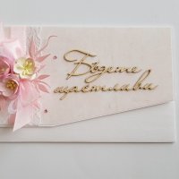 Пликове за поднасяне на паричен подарък или ваучер, снимка 17 - Подаръци за сватба - 21581702