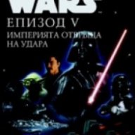 Star Wars: Епизод V - Империята отвръща на удара, снимка 1 - Художествена литература - 13628442