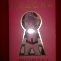 Мадона - интимно , снимка 8 - Енциклопедии, справочници - 19847061
