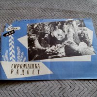 Стара брошура,брошури за филма СИРОМАШКА РАДОСТ, снимка 2 - Антикварни и старинни предмети - 22055781