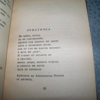 Дора Габе "Поеми. Внуците - Лунатичка" издание 1946г., снимка 7 - Художествена литература - 20895425