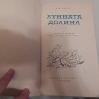 Лунната долина - Джек Лондон, снимка 2 - Художествена литература - 24057230