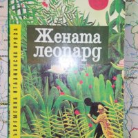 Жената леопард - Алберто Моравия , снимка 1 - Художествена литература - 25881706